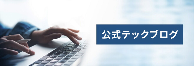 公式テックブログ