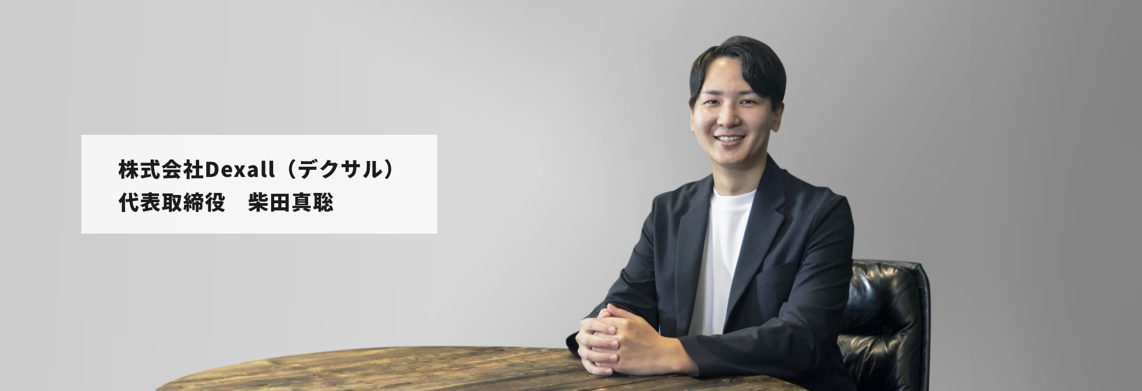 株式会社Dexall（デグサル）代表取締役　柴田真聡